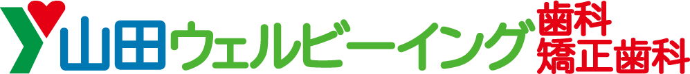 堺市南区の歯医者 医療法人豊生会 山田ウェルビーイング歯科・矯正歯科